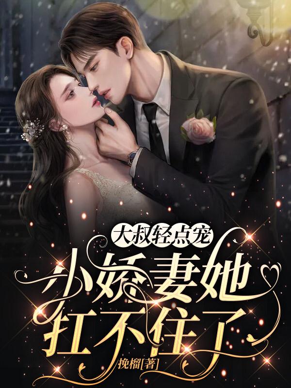 顾行邵练姒姒小说《大叔轻点宠，小娇妻她扛不住了》在线阅读