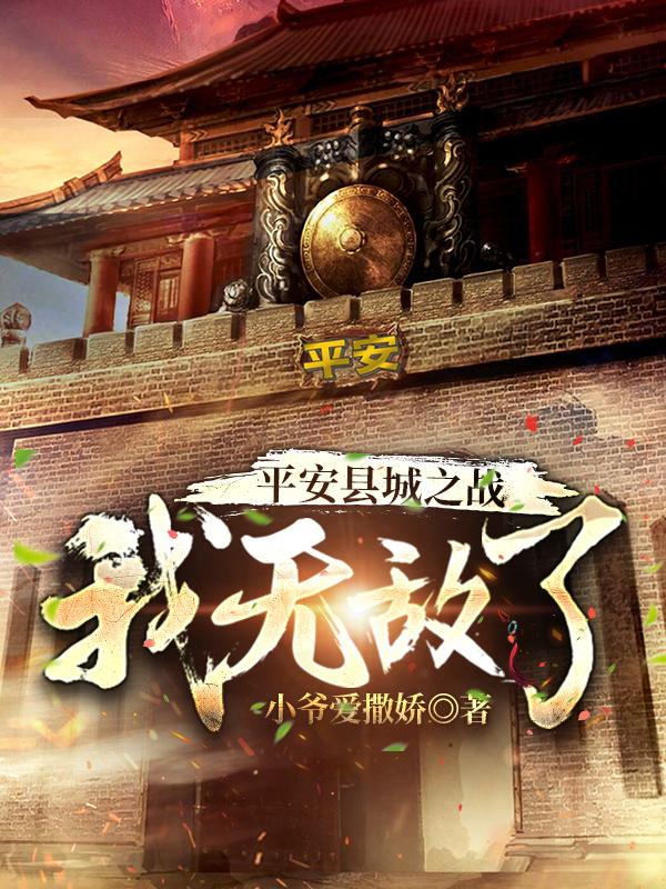 叶云李云龙小说《平安县城之战，我无敌了》在线阅读