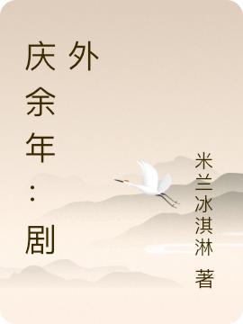 小说《庆余年：剧外》全文免费阅读