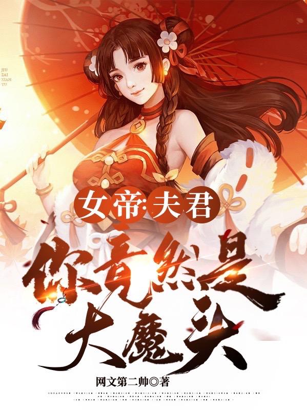 女帝：夫君，你竟然是大魔头？林牧武瞾小说免费阅读