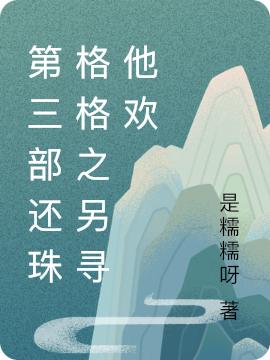 求第三部还珠格格之另寻他欢小说免费资源