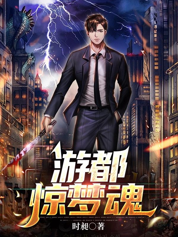 游都惊梦魂唐羽言小说免费阅读