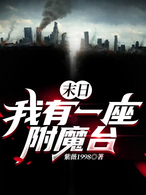 余东小说《末日：我有一座附魔台》在线阅读