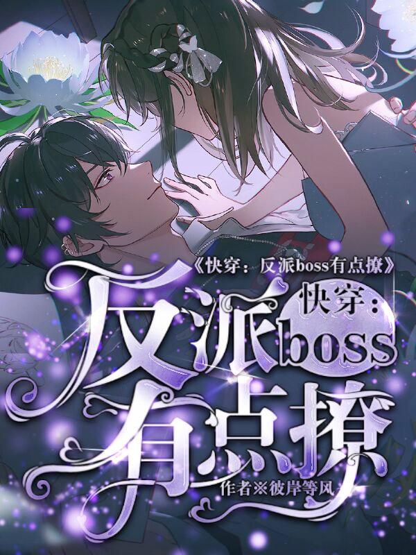 求快穿：反派boss有点撩小说免费资源