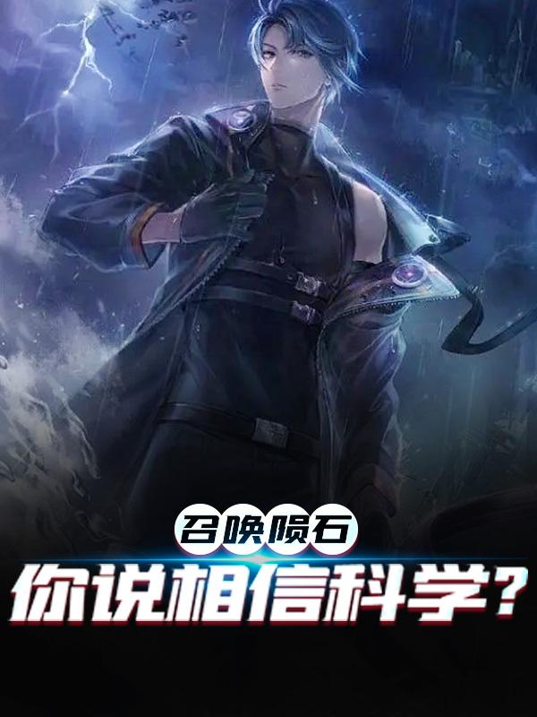 召唤陨石，你说相信科学？白夜汪汪魔术师，召唤陨石，你说相信科学？在线无弹窗阅读-经典文学