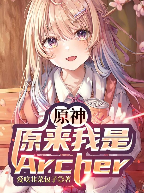 小说《原神：原来我是Archer》全文免费阅读