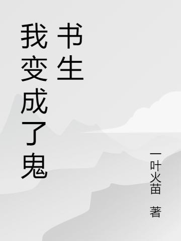 求我变成了鬼书生小说免费资源