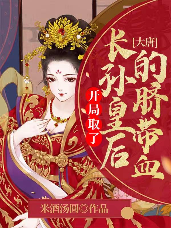 杜禹李安宁小说《大唐：开局取了长孙皇后的脐带血》在线阅读-侠客文学