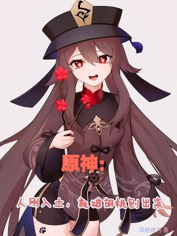完整版《原神：人刚入土，就被胡桃刨出来》txt下载-瑞奇文学
