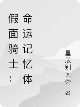 完整版《假面骑士：命运记忆体》txt下载