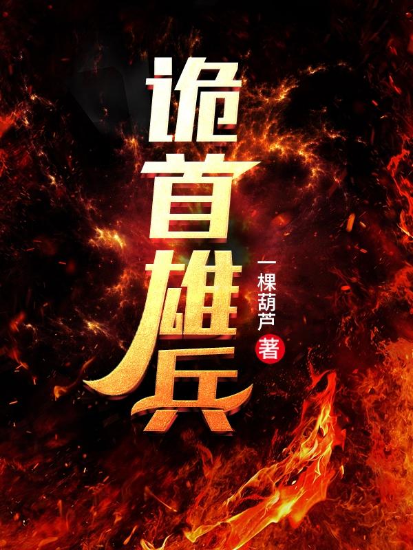 小说《诡首雄兵》在线全文阅读