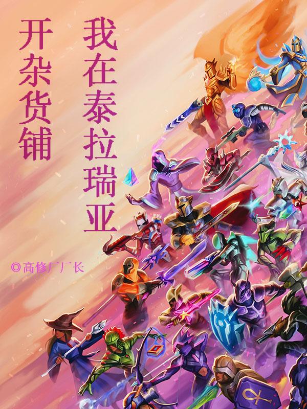 秦宁小说《我在泰拉瑞亚开杂货铺》在线阅读
