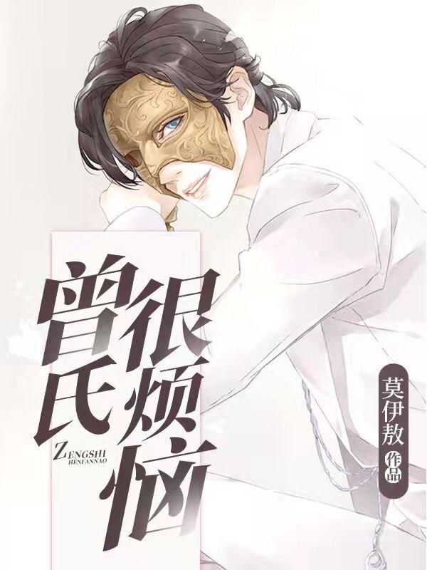 曾佑仁鸿钧老祖小说《曾氏很烦恼》在线阅读