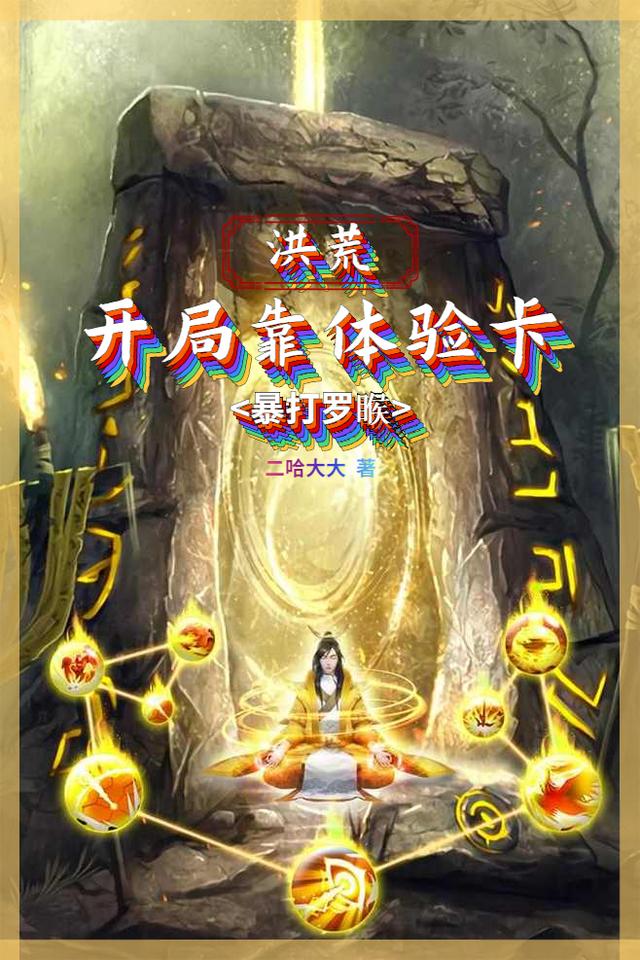 洪荒：开局靠体验卡暴打罗睺二哈大大，洪荒：开局靠体验卡暴打罗睺小说免费阅读