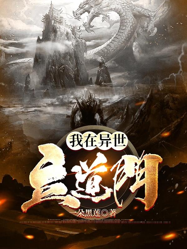 我在异世立道门一朵黑莲，我在异世立道门小说免费阅读