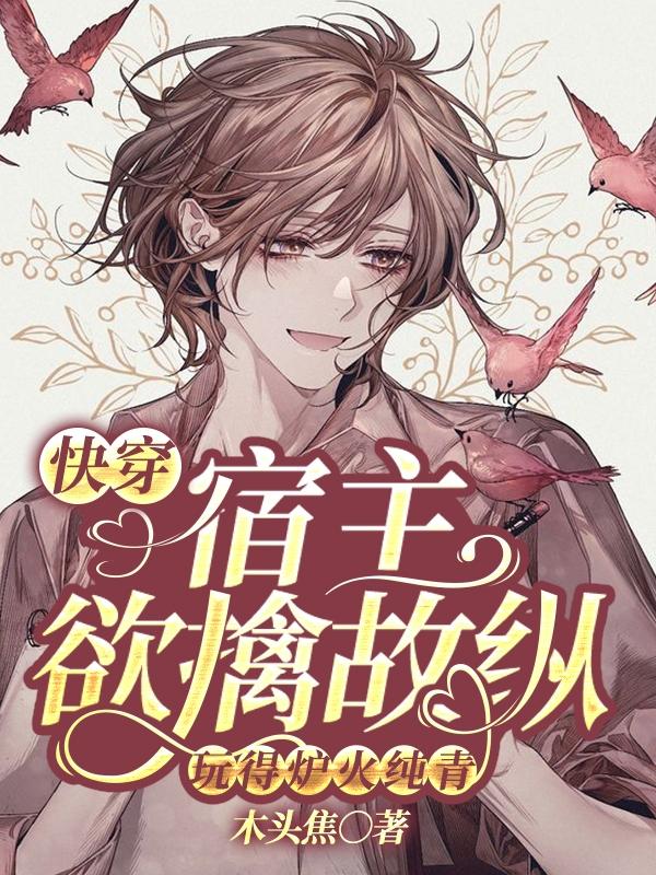 黎幼颜允楠小说《快穿：宿主欲擒故纵玩得炉火纯青》在线阅读