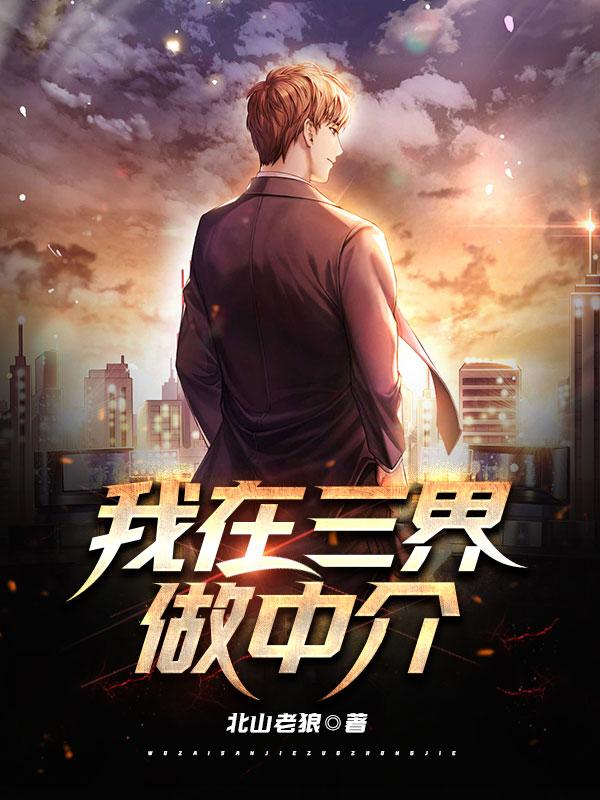 小说《我在三界做中介》在线全文阅读