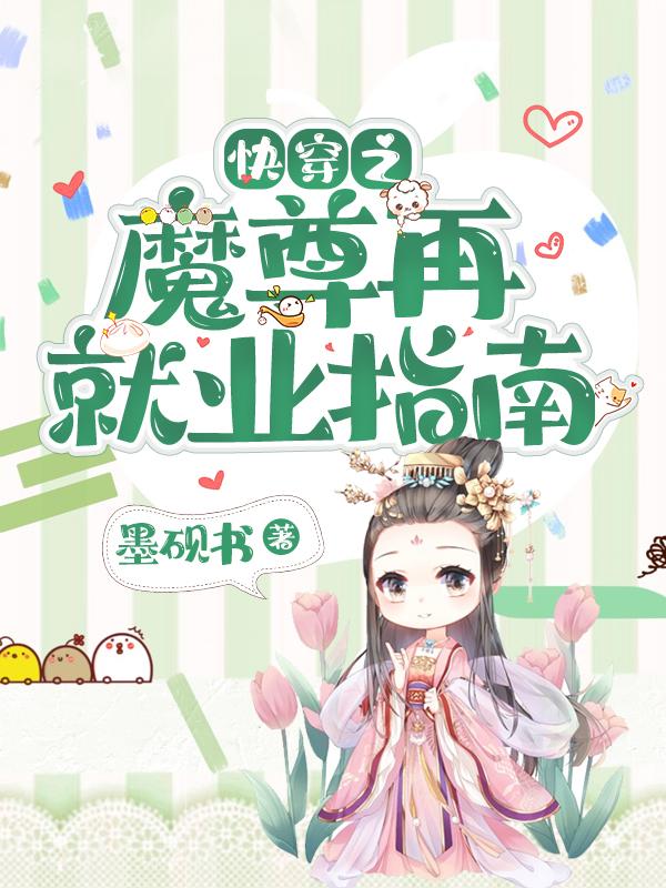 明澜姜霁川小说《快穿之魔尊再就业指南》在线阅读