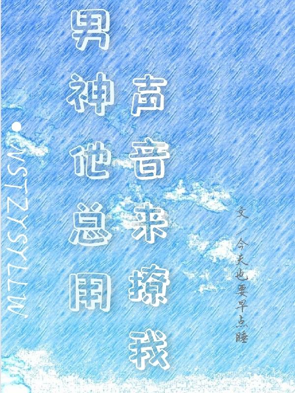 完整版《男神他总用声音来撩我》txt下载