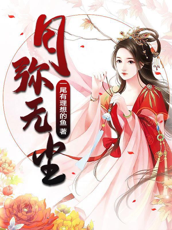 完整版《月弥无尘》txt下载