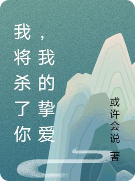 小说《我将杀了你，我的挚爱》全文免费阅读