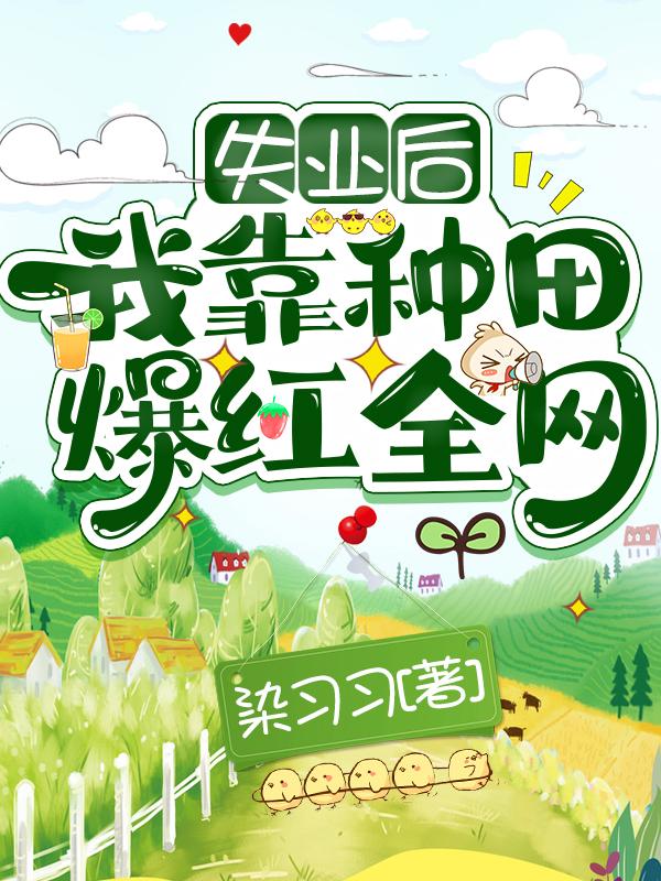 求失业后，我靠种田爆红全网小说免费资源-瑞奇文学