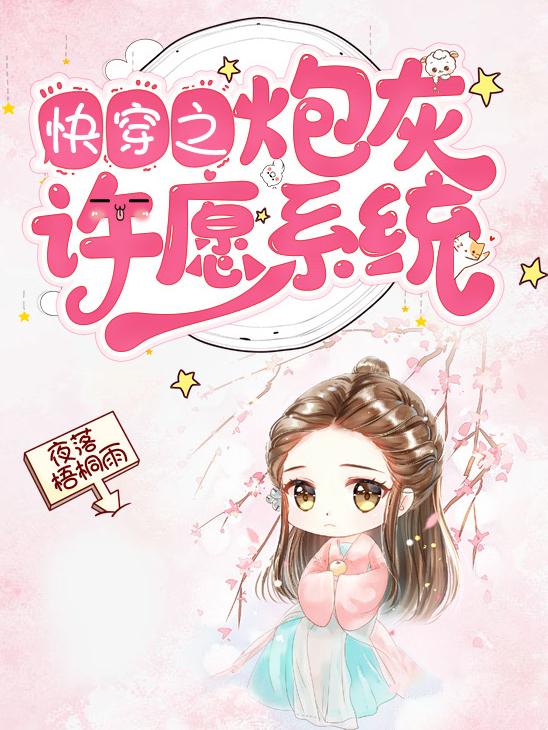 已完结小说《快穿之炮灰许愿系统》全文免费阅读