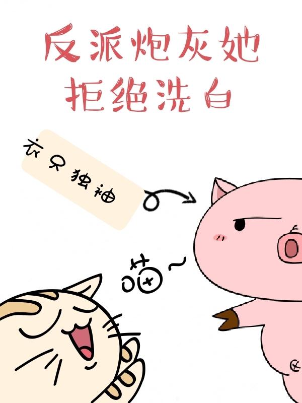 反派炮灰她拒绝洗白（舒音宴绯越）在线免费阅读-优文网