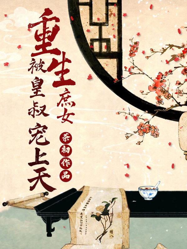 徐月桐萧怀瑾小说《重生庶女被皇叔宠上天》在线阅读