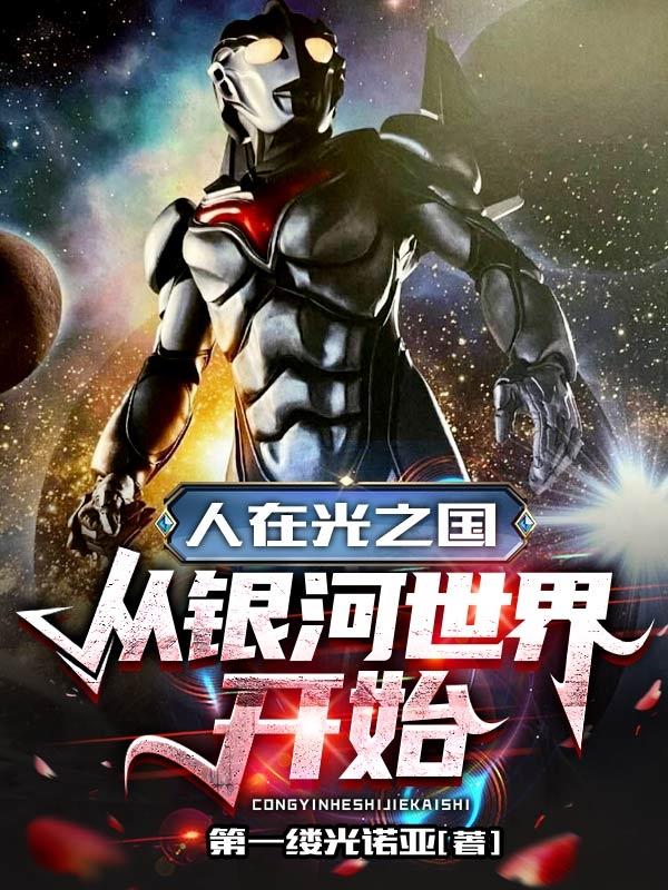 林御雷诺奥特曼小说在哪里可以看