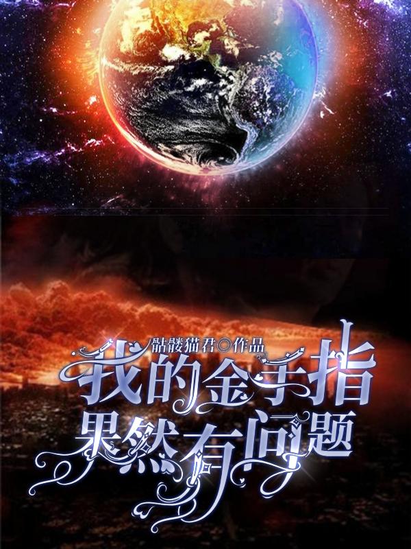 小说《我的金手指果然有问题》全文免费阅读