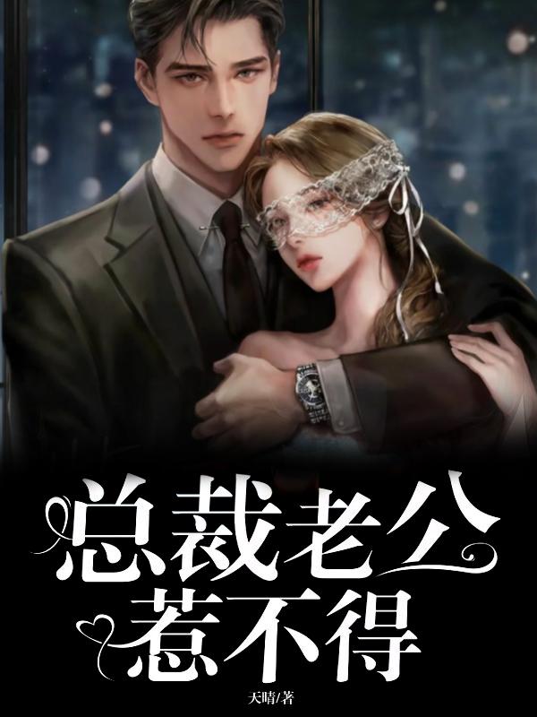 主角温语路辰保洁员裴少北小说完整版在线阅读，总裁老公惹不得免费看