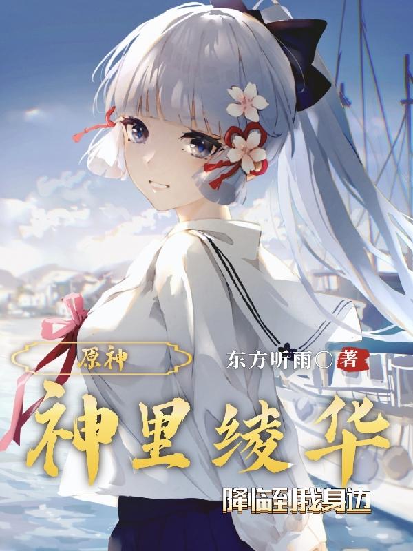 求神里绫华段心凌小说免费资源