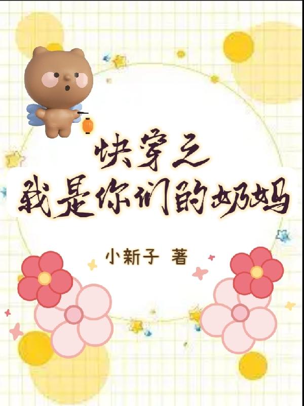 快穿之我是你们的奶妈李大嘴小说免费阅读