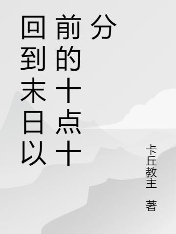 完整版《回到末日以前的十点十分》txt下载
