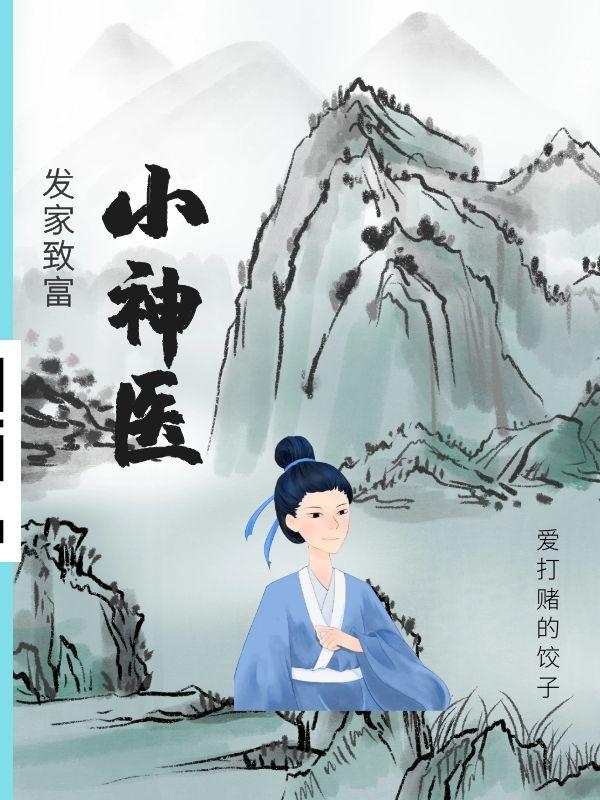 刘化云灵儿小说《发家致富小神医》在线阅读