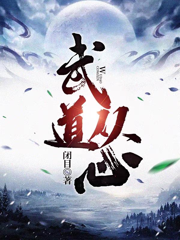 小说《武道从心》全文免费阅读