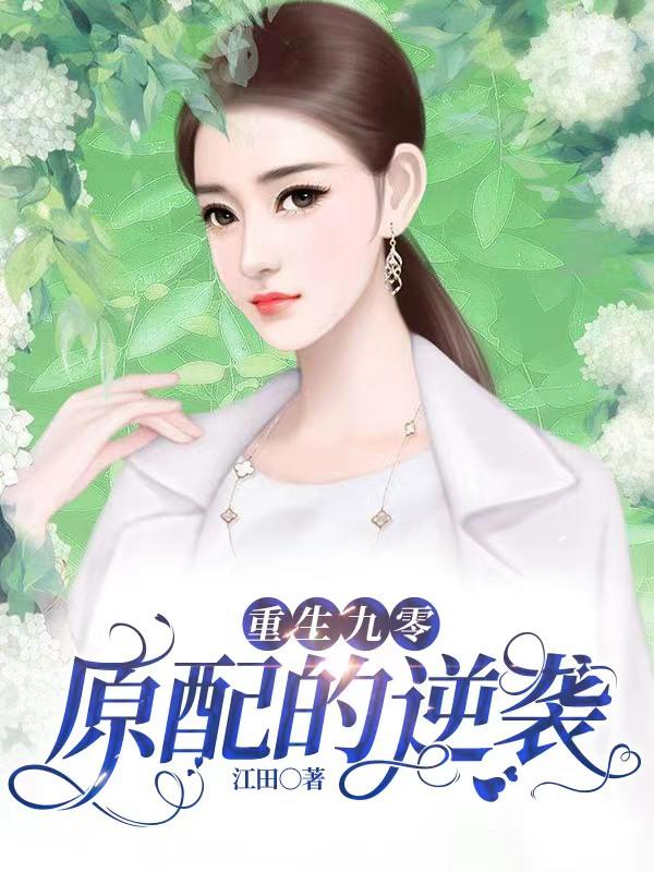 周瑾欧阳烨小说《重生九零：原配的逆袭》在线阅读