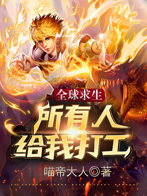 完整版《全球求生：所有人给我打工！》txt下载
