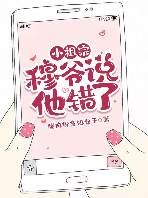 完整版《小祖宗，穆爷说他错了》txt下载