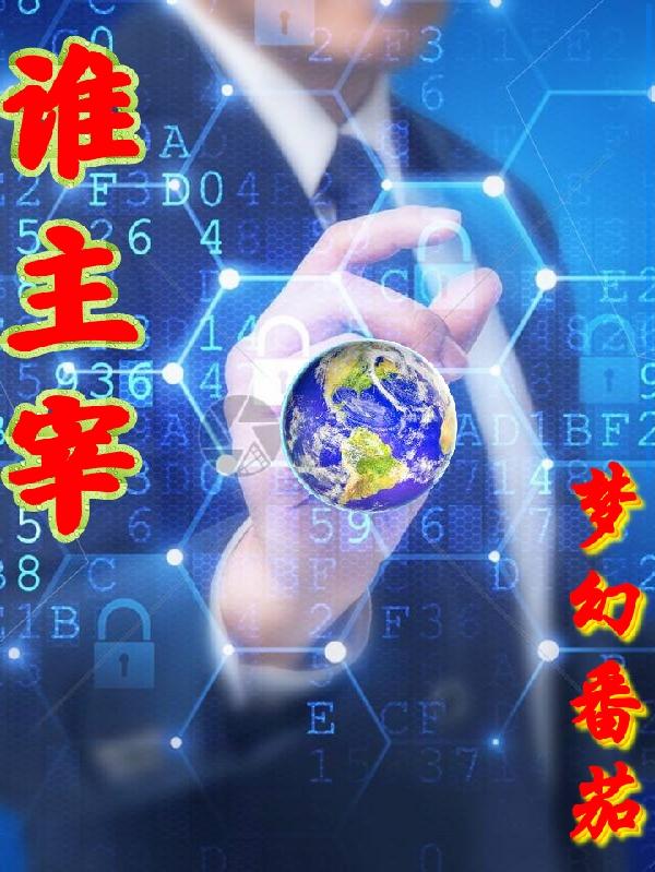 谁主宰（陆才）在线免费阅读