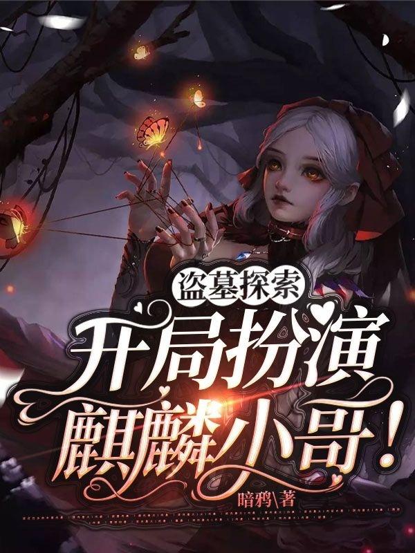 盗墓探索：开局扮演麒麟小哥！最新章节，盗墓探索：开局扮演麒麟小哥！免费阅读-瑞奇文学