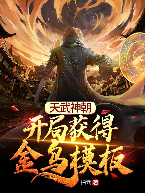 天武神朝，开局获得金乌模板拍云，天武神朝，开局获得金乌模板小说免费阅读