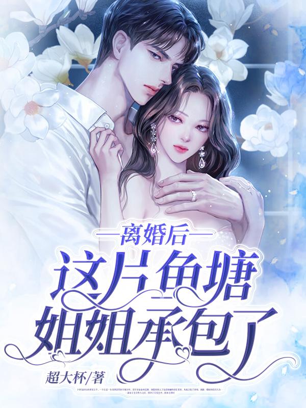 主角叫姜思羽陆彦的小说《离婚后，这片鱼塘姐姐承包了！》在线阅读全文-经典文学