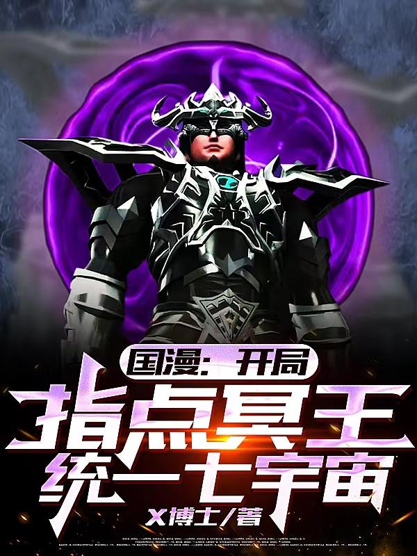 求国漫：开局指导冥王，统一七宇宙小说免费资源-瑞奇文学