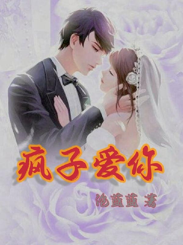 小说《疯子爱你》在线全文阅读