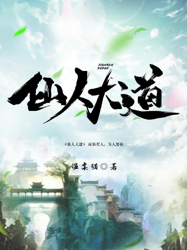 仙人大道周子超唐国栋小说免费阅读-有文学