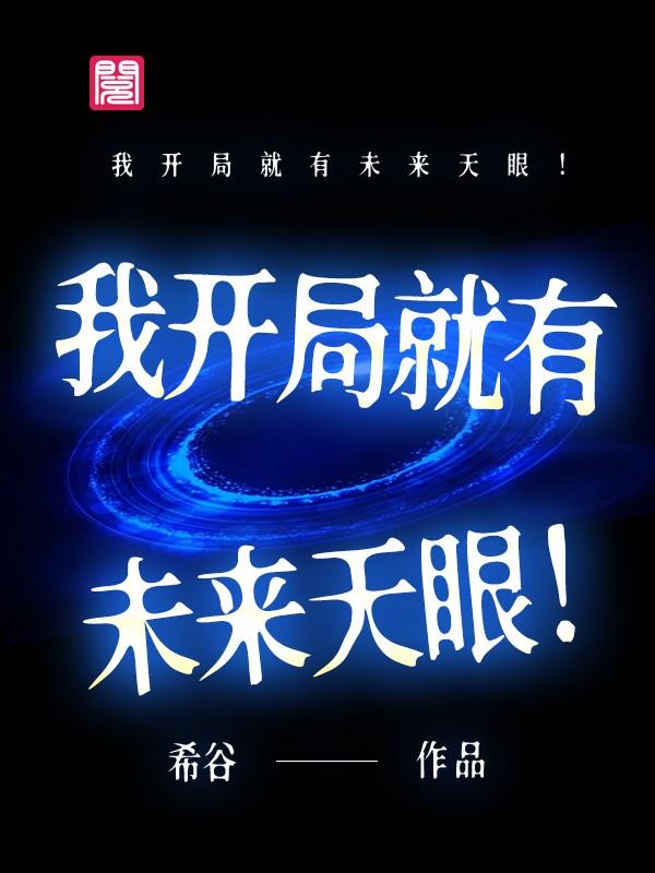 主角叫李俊李俊风小说我开局就有未来天眼！全文免费阅读