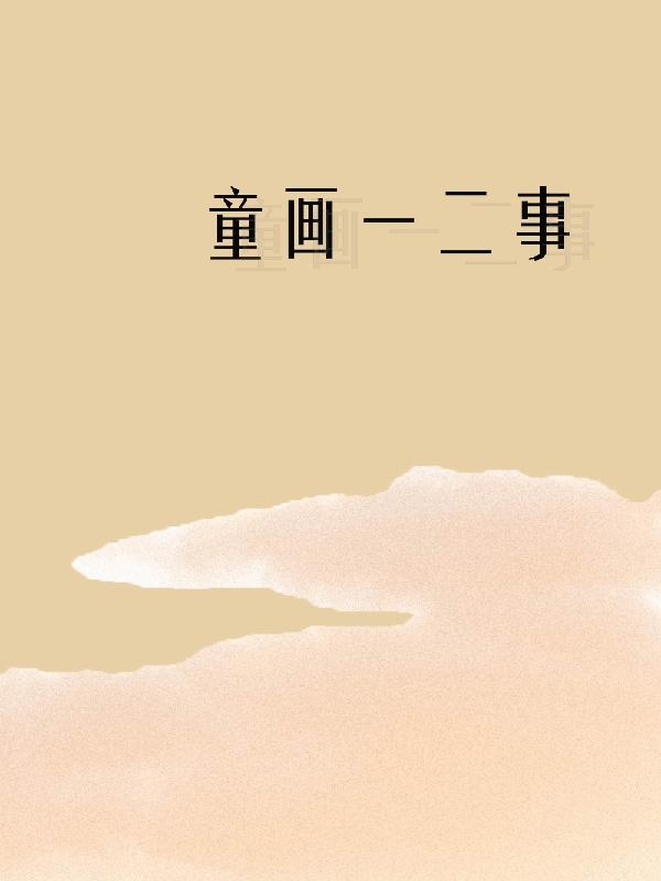 童画杨乾小说《童画一二事》在线阅读