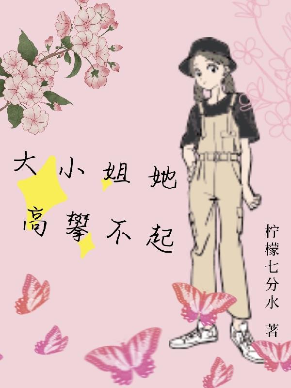 姜姒箫时涔小说《大小姐她高攀不起》在线阅读